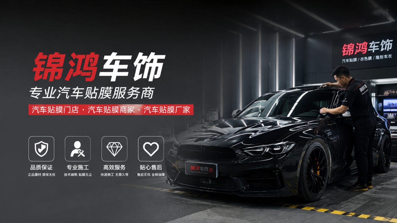 新荣区长治汽车贴膜，就选锦鸿车饰
